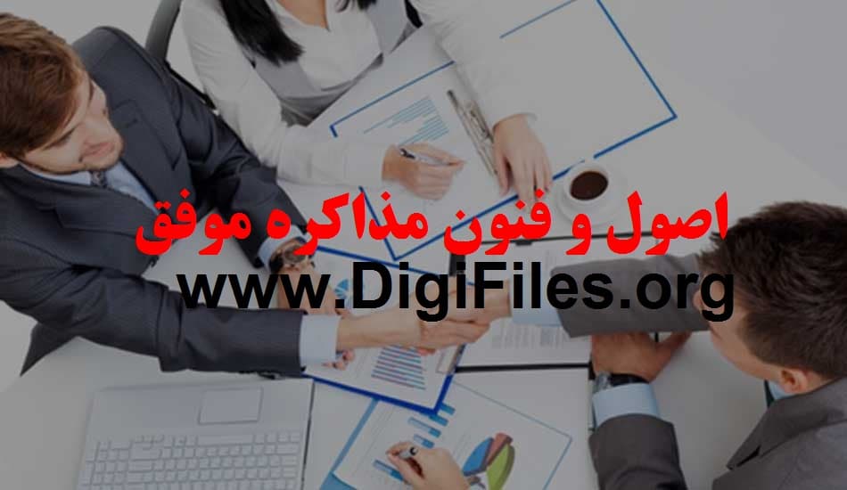 اصول و فنون مذاکره موفق