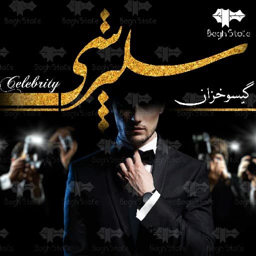 رمان سلبریتی — تصویر ۲