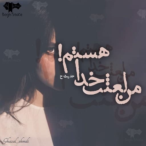 رمان من لعنت خدا هستم!