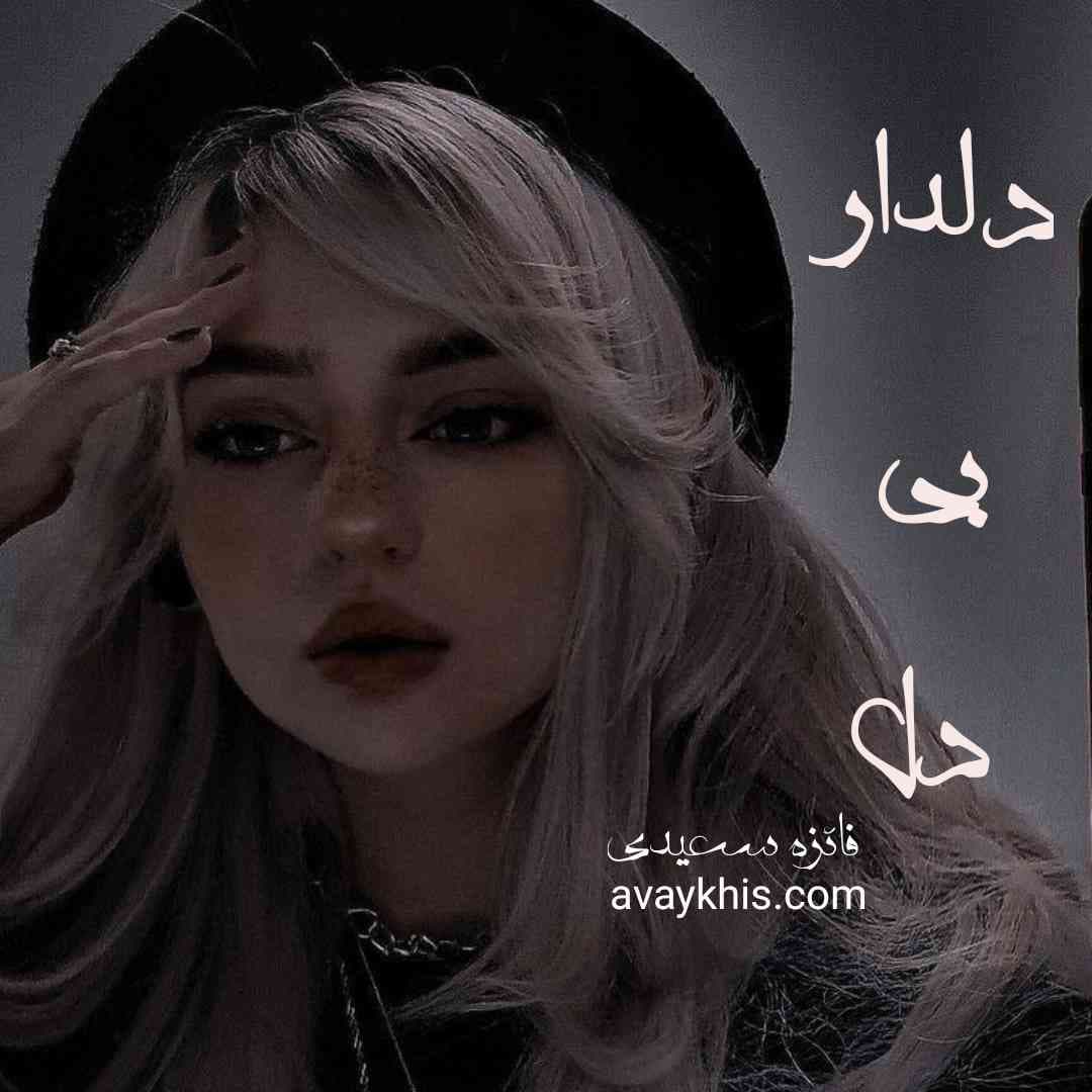 دانلود رمان دلدار بی دل از نویسنده فائزه سعیدی