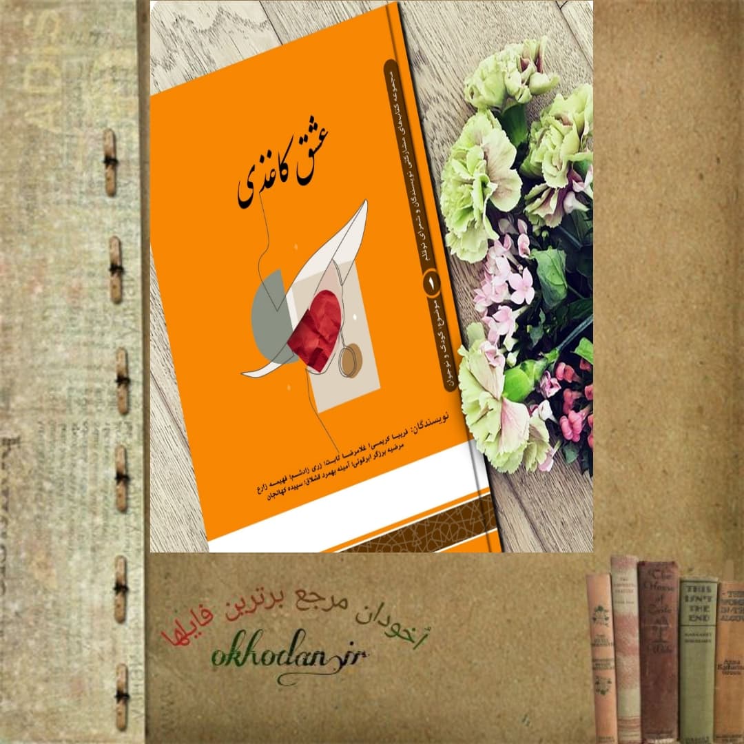 رمان‌ عشق کاغذی جلد 1 pdf