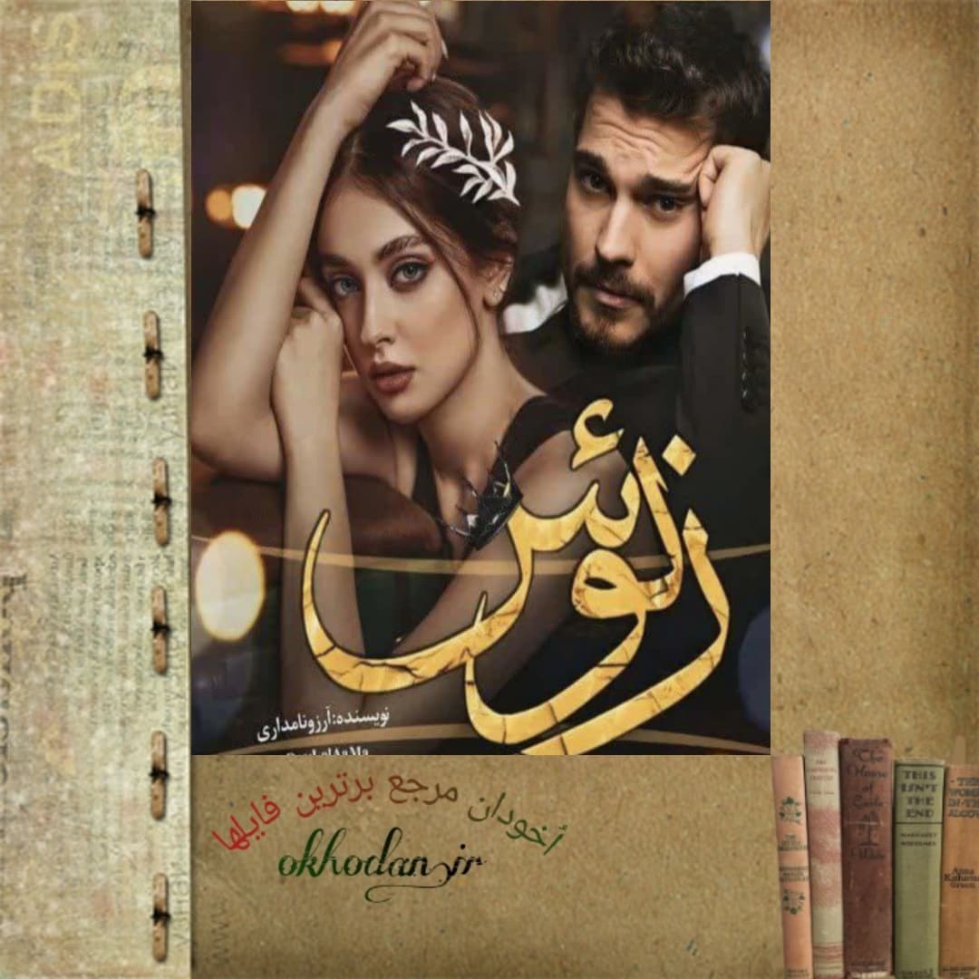 رمان زئوس pdf