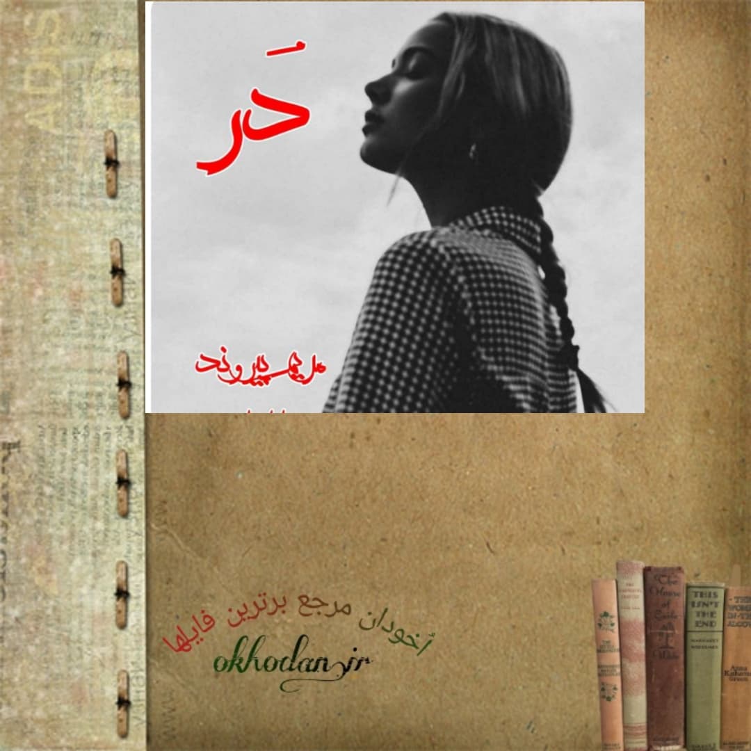 دانلود رمان‌ در pdf