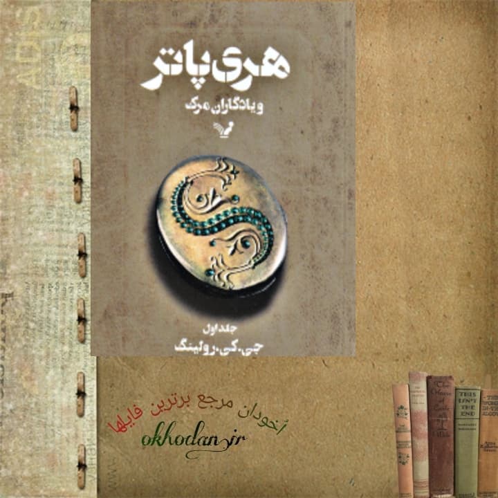 هری پاتر و یادگاران مرگ 2 pdf