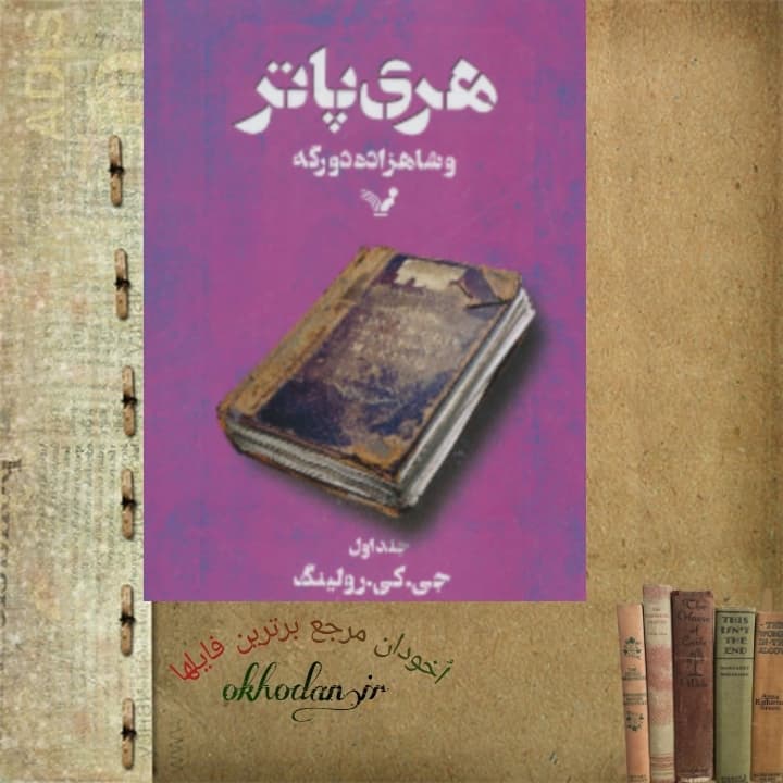 کتاب‌ هری‌ پاتر‌ و شاهزاده دو رگه 1 pdf
