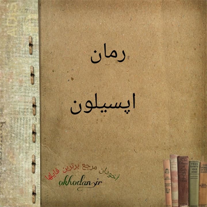 رمان اپسیلون pdf — تصویر ۲