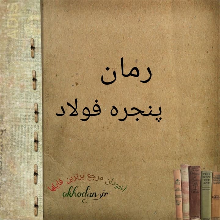 رمان پنجره فولاد pdf