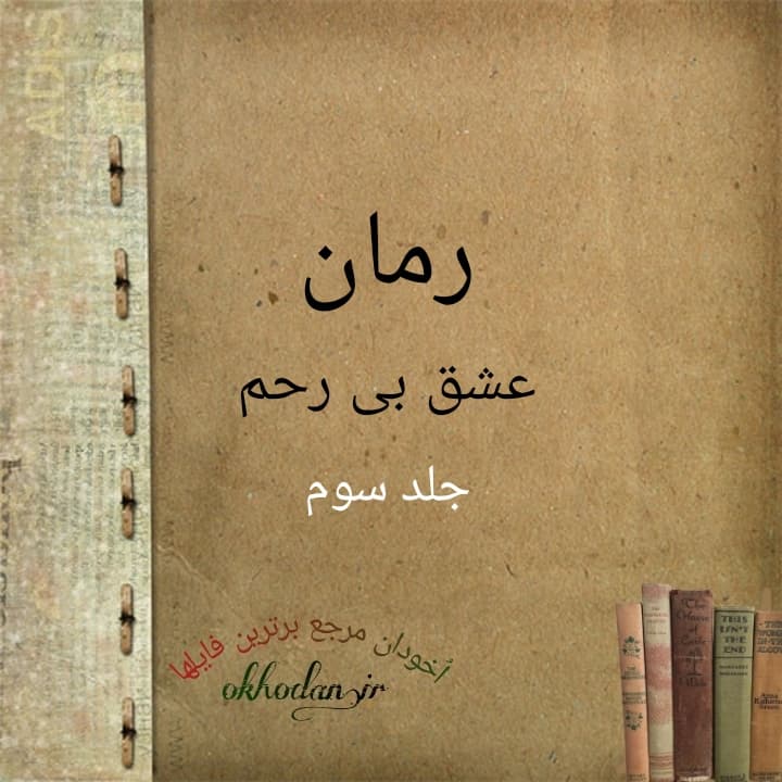 رمان عشق بی رحم جلد 3 pdf