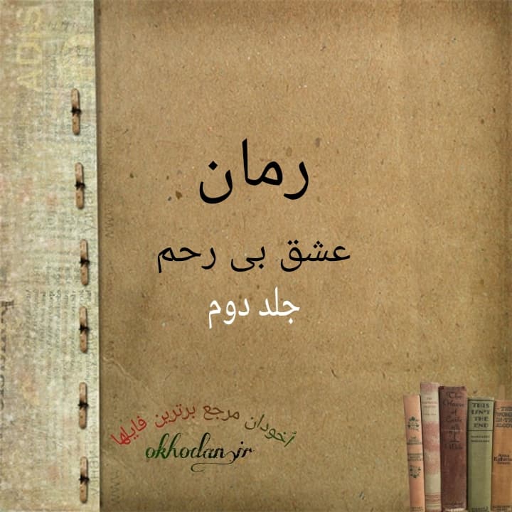 رمان عشق بی رحم جلد 2 pdf