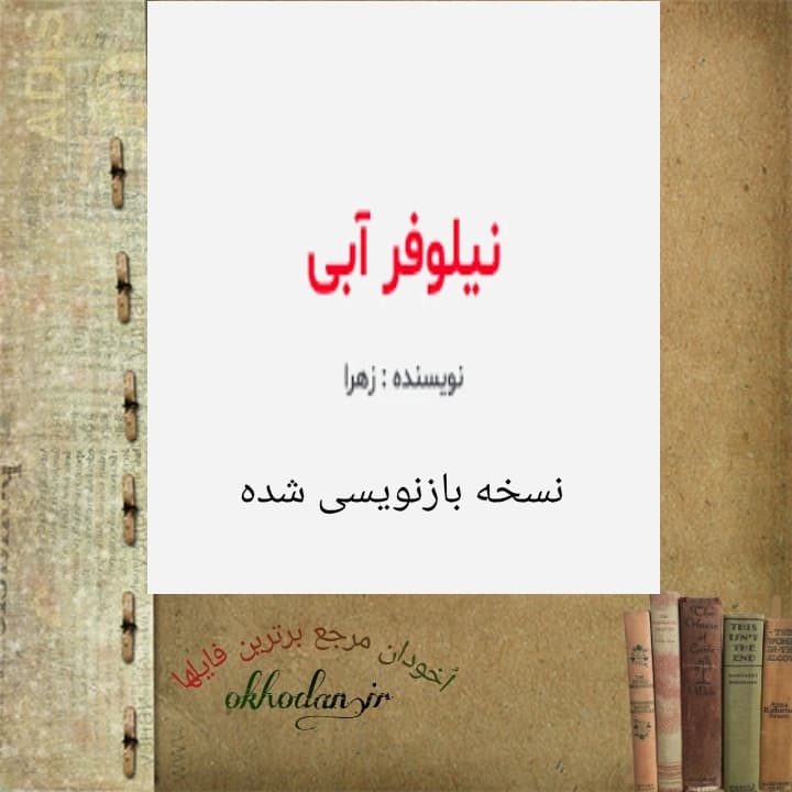 رمان نیلوفر آبیpdf