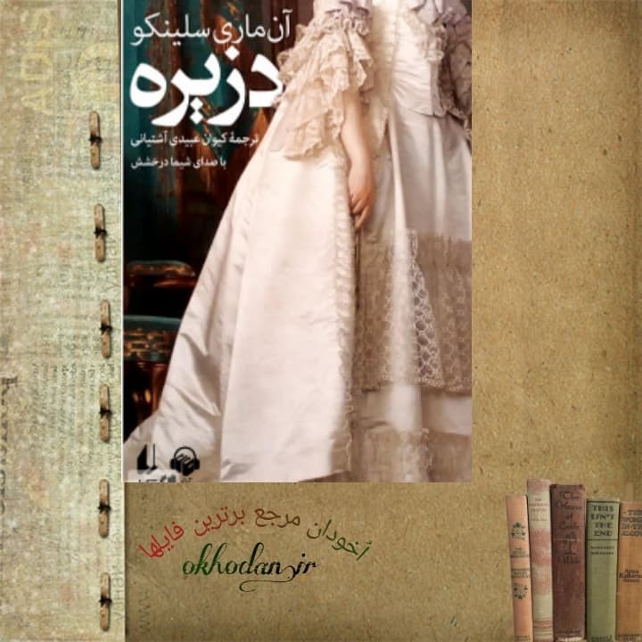 رمان‌ دزیره 2 pdf