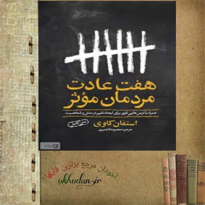 کتاب هفت عادت مردمان موثر pdf