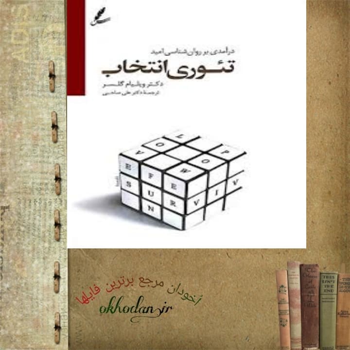 کتاب تئوری انتخاب pdf