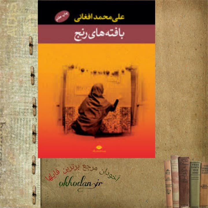کتاب بافته های رنج pdf