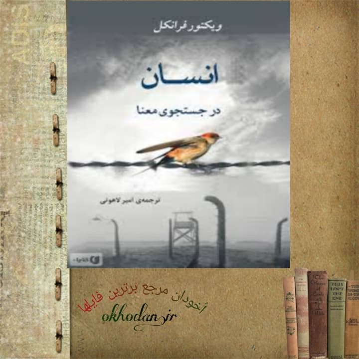 کتاب انسان در جستجوی معنا pdf