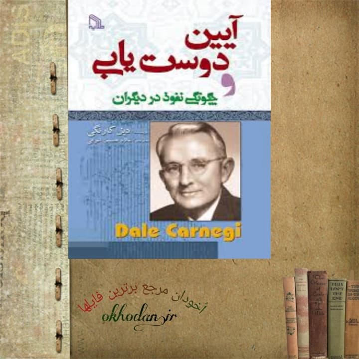 کتاب آئین دوستیابی pdf