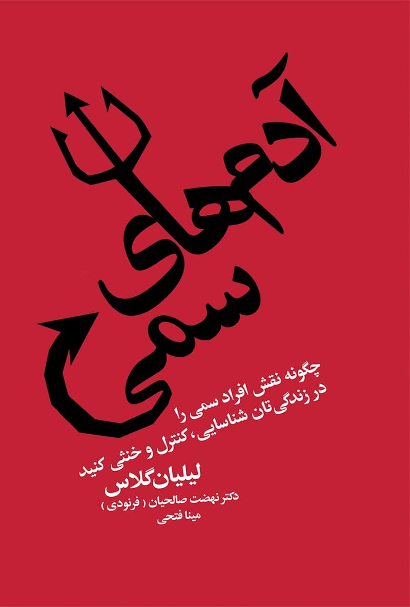کتاب ادم های سمی pdf