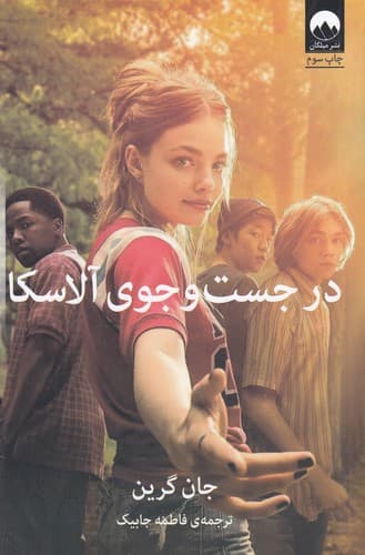 کتاب در جست و جوی الاسکا PDF