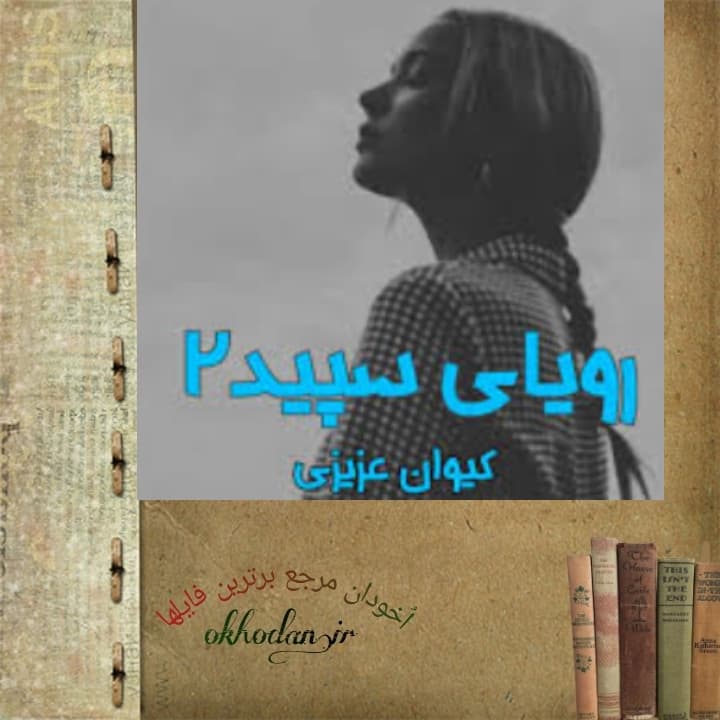 رمان رویای سپید‌ pdf