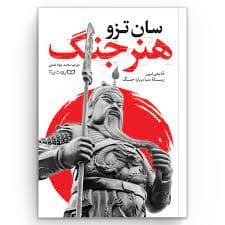 کتاب هنر جنگ pdf — تصویر ۲