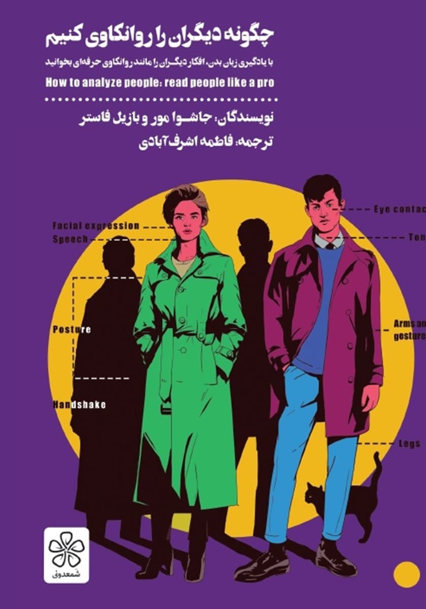 کتاب چگونه دیگران را روانکاوی کنیم pdf