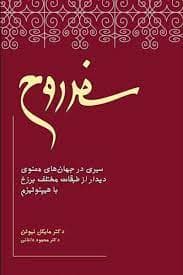 کتاب سفر روح pdf