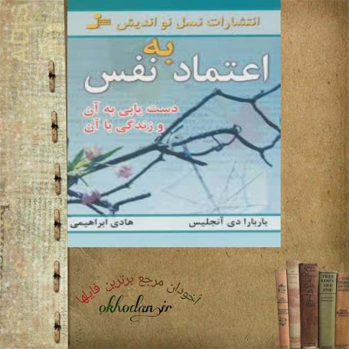 کتاب اعتماد بنفس pdf