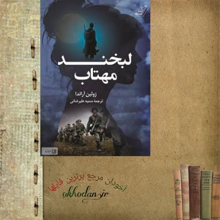 کتاب لبخند مهتاب pdf