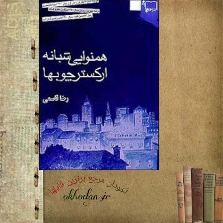 کتاب هم نوایی شبانه ارکستر چوبها pdf