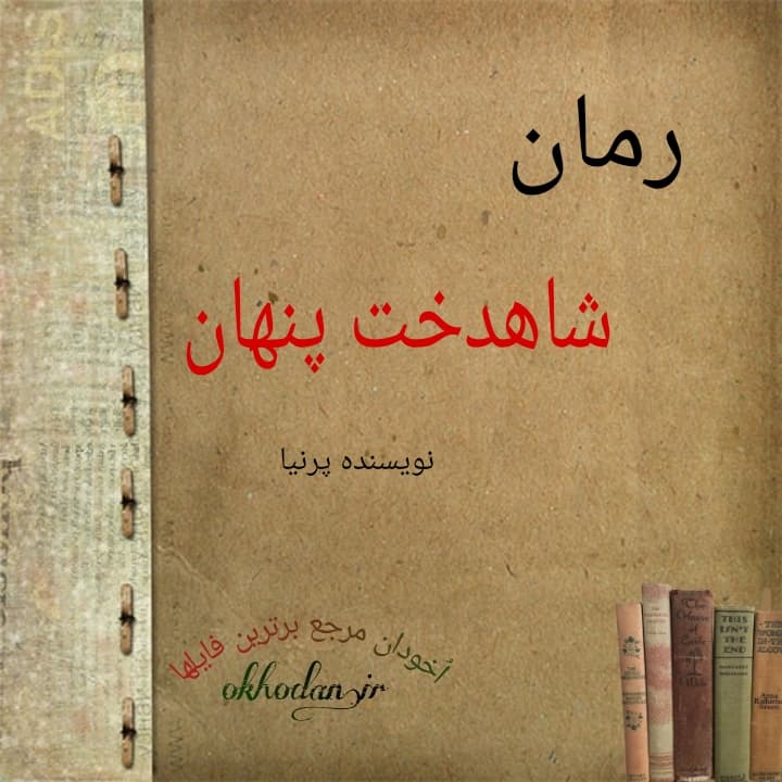 رمان شاهدخت پنهان pdf