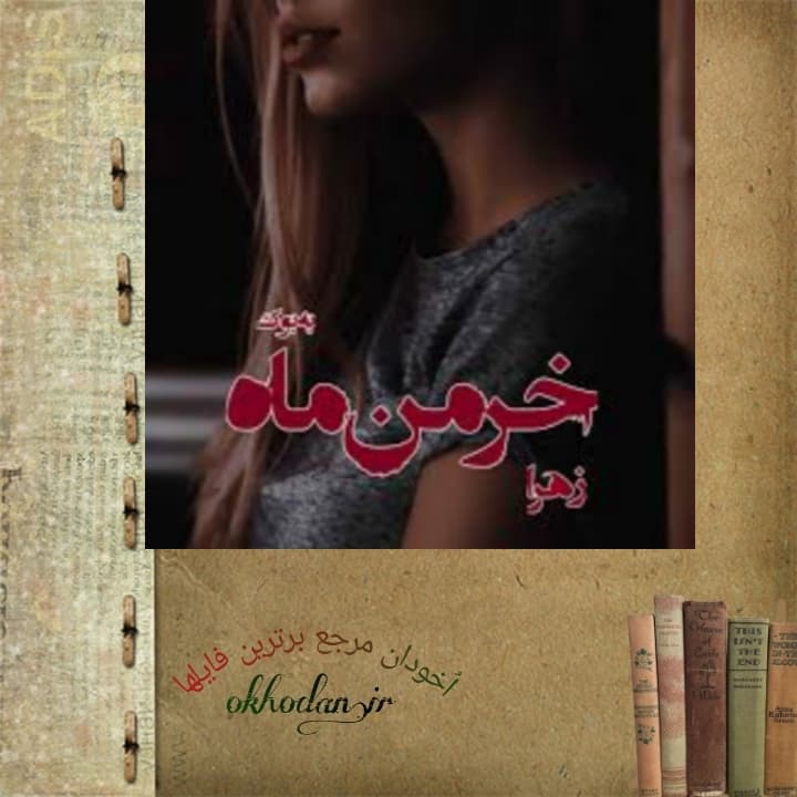 رمان خرمن ماه pdf — تصویر ۲