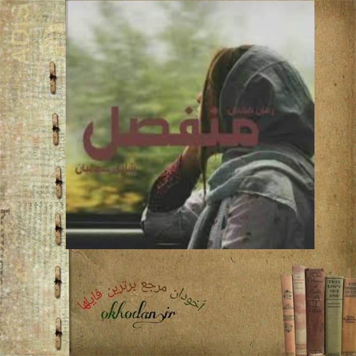 رمان منفصل pdf