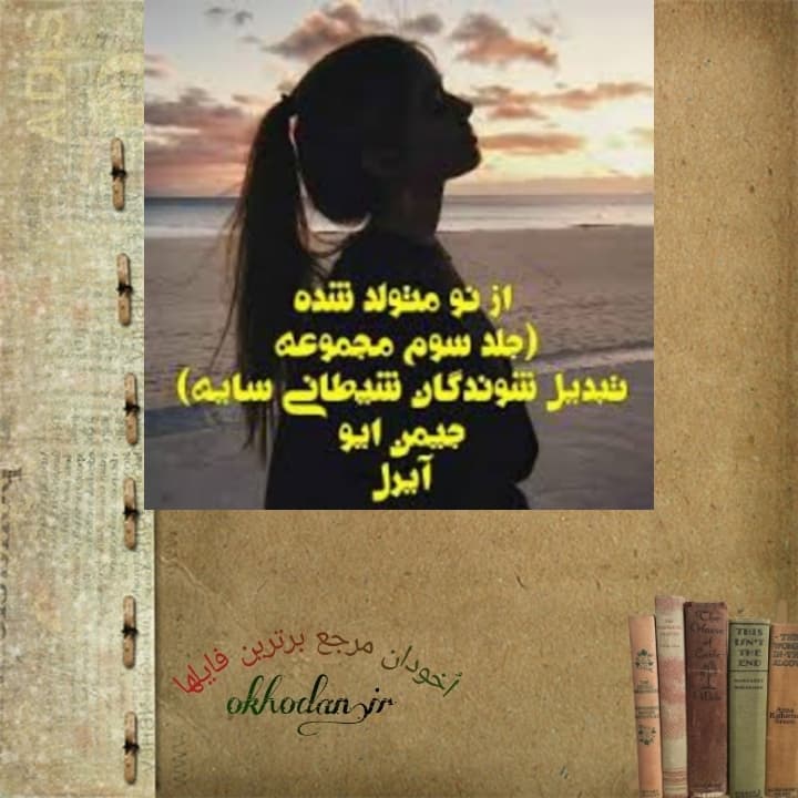 رمان از نو متولد شده جلد3 pdf