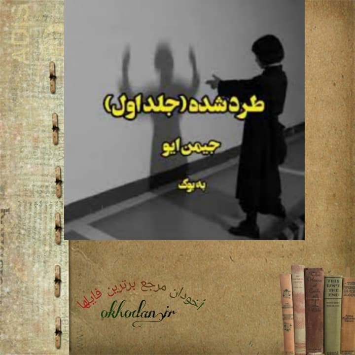 رمان طرد شده جلد 1 pdf