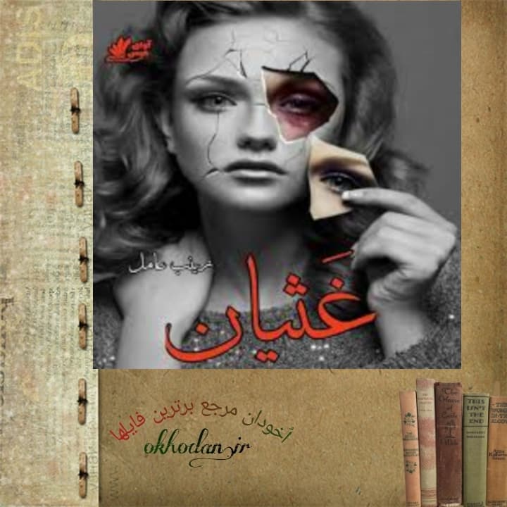 رمان غثیان pdf