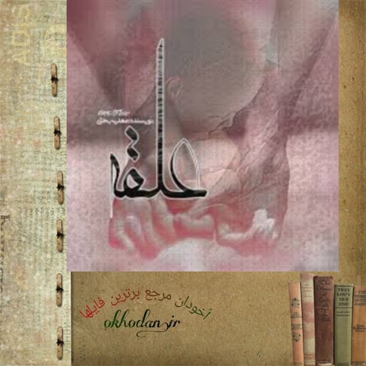 رمان علقه pdf
