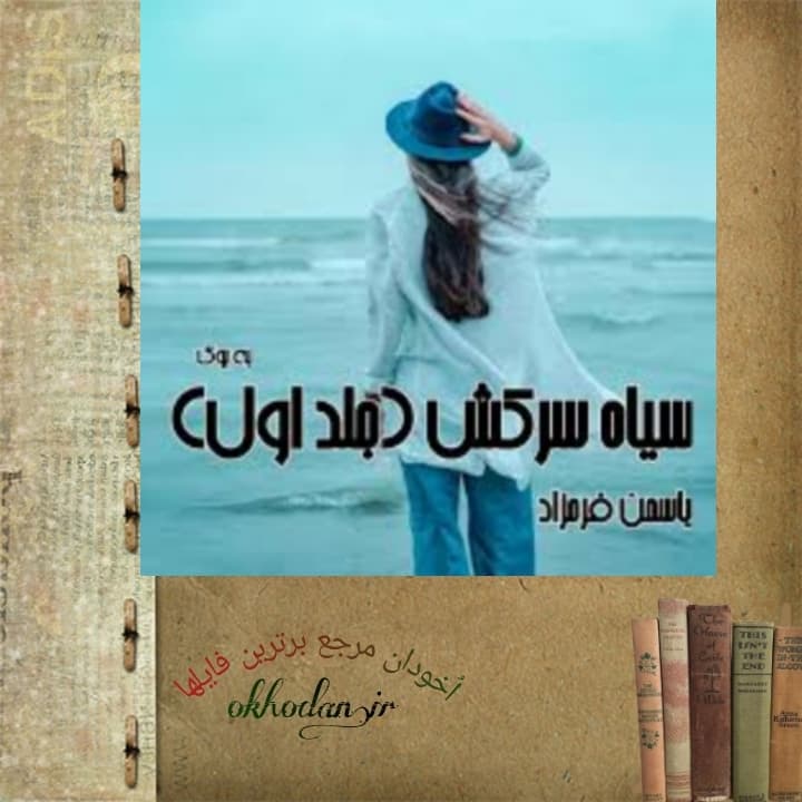 رمان سیاه سرکش جلد 1 pdf