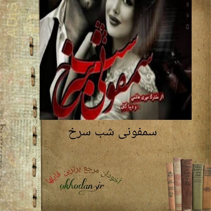 رمان سمفونی شب سرخ pdf