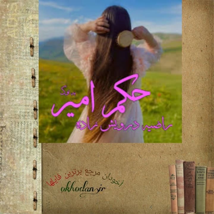 رمان حکم امیر pdf