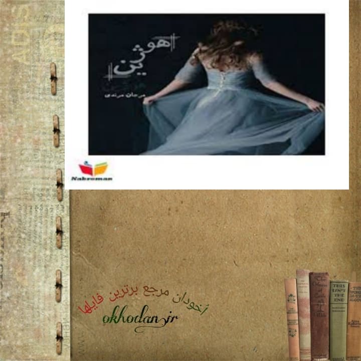 رمان هوژین pdf