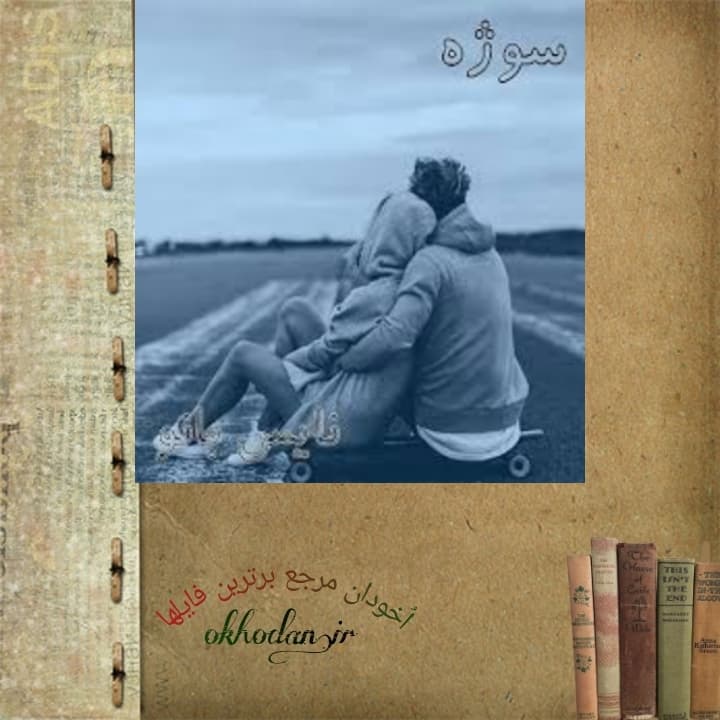 رمان سوژه pdf