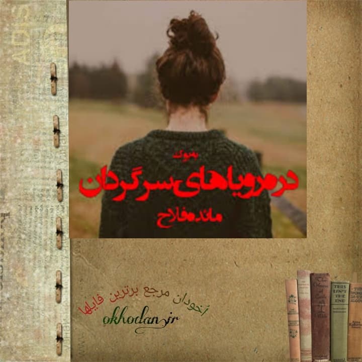 رمان دره ی رویاهای سرگردان pdf
