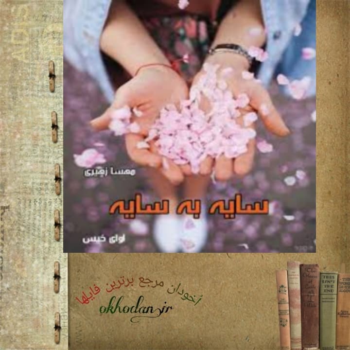 رمان سایه به سایه pdf