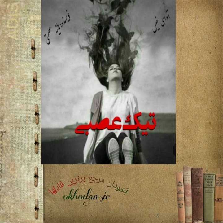 رمان تیک عصبی pdf