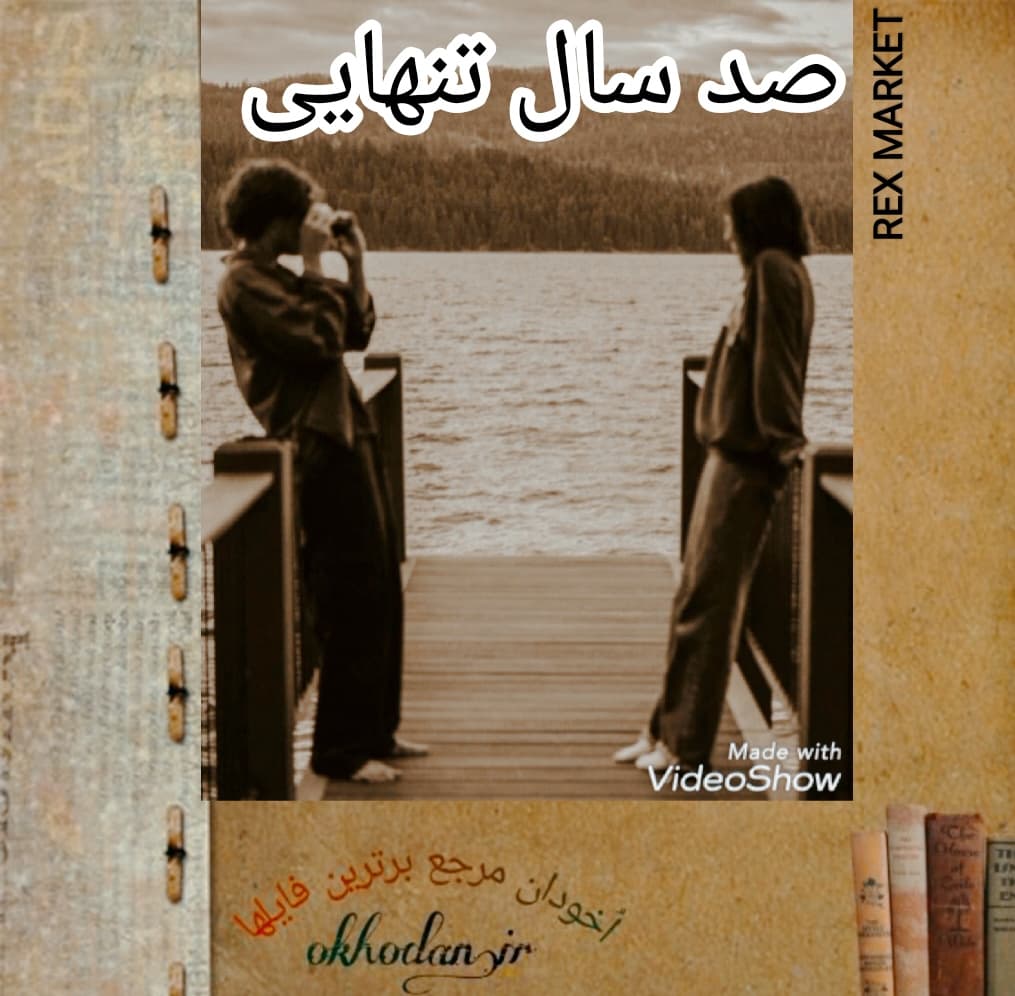 رمان صد سال تنهایی pdf