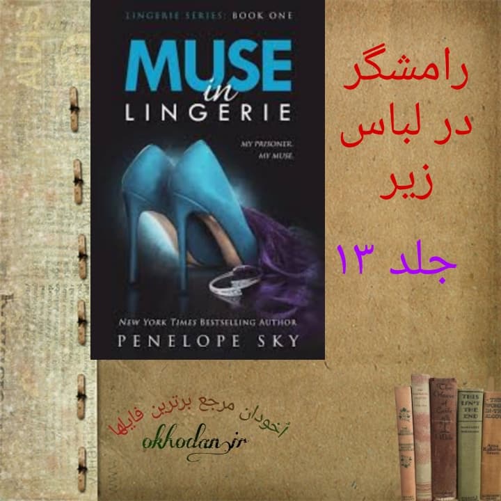 رمان رامشگر در لباس زیر جلد 13 pdf