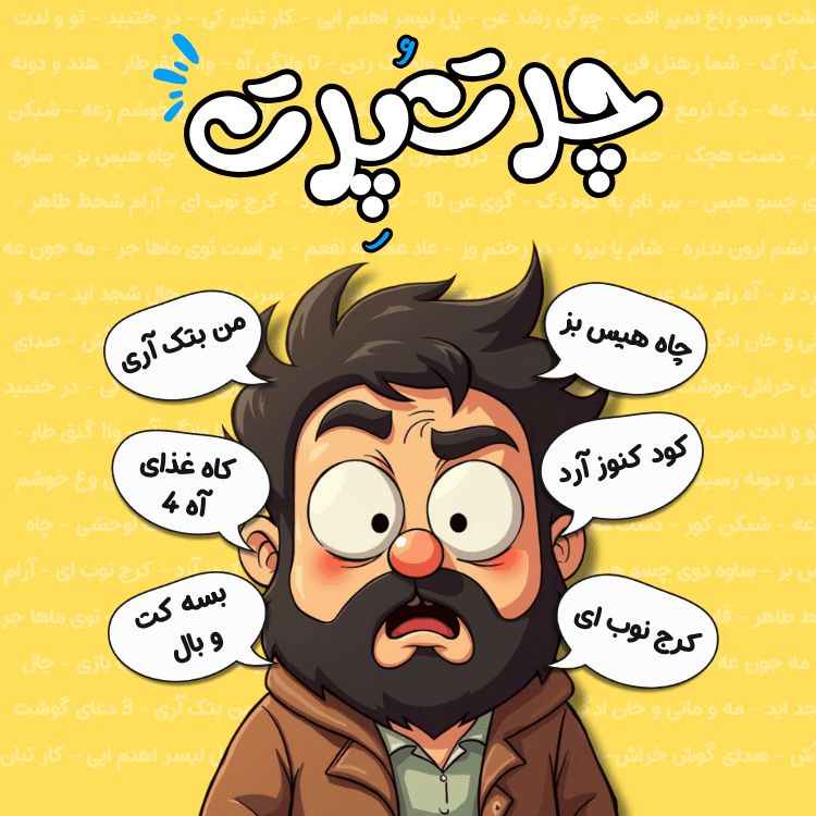 بازی کارتی چرت و پرت