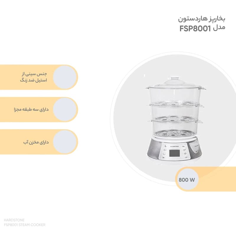 بخارپز هاردستون مدل FSP8001 — تصویر ۲