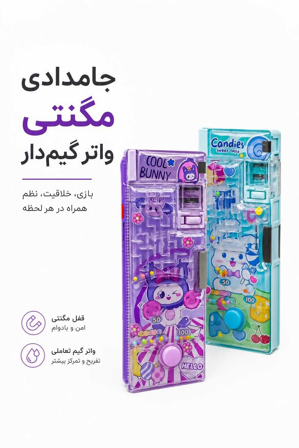 جامدادی مگنتی واتر گیم — تصویر ۲