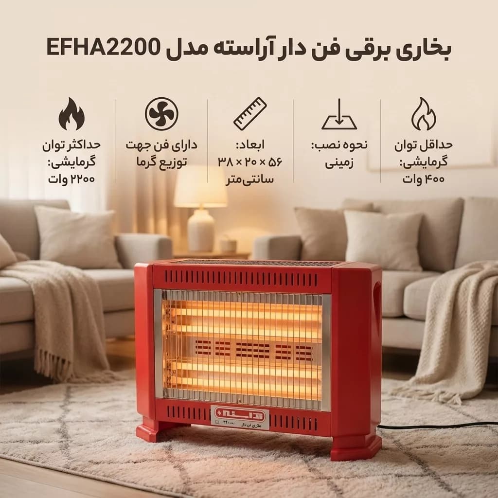 بخاری برقی فن دار آراسته مدل EFHA2200 — تصویر ۵